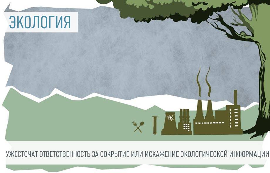 Штраф за сокрытие экологической информации