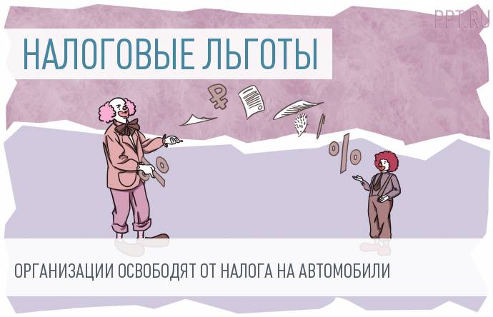 Налоговые льготы картинки для презентации