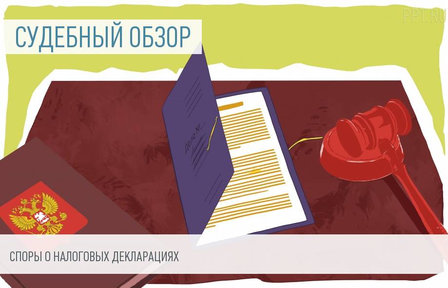 Споры по налоговым декларациям