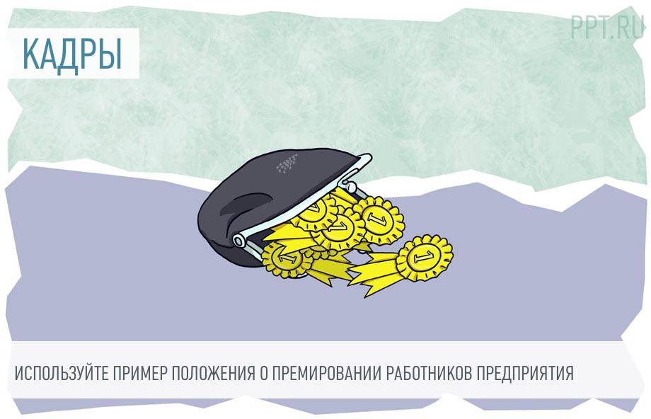 Образец Положения О Премировании Работников В 2023