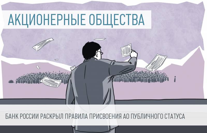 Суть зао. Публичное акционерное общество иллюстрации. Акционерное общество картинки. Публичное акционерное общество рисунок. Акционерное общество Обществознание рисунок.