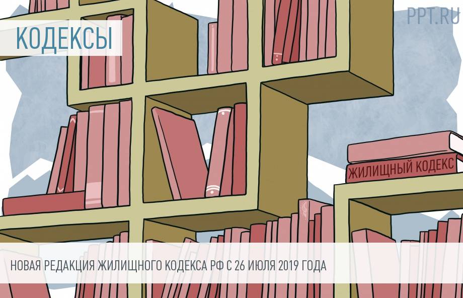 Изменения в жилищном кодексе июле 2019 года