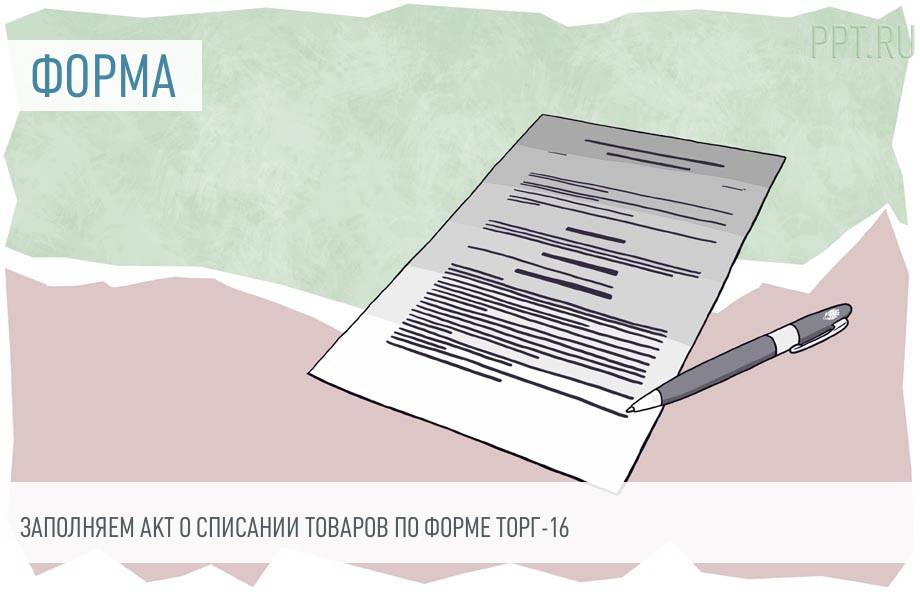 Образец Акта О Списании Товаров По Форме ТОРГ-16 В 2023 Году