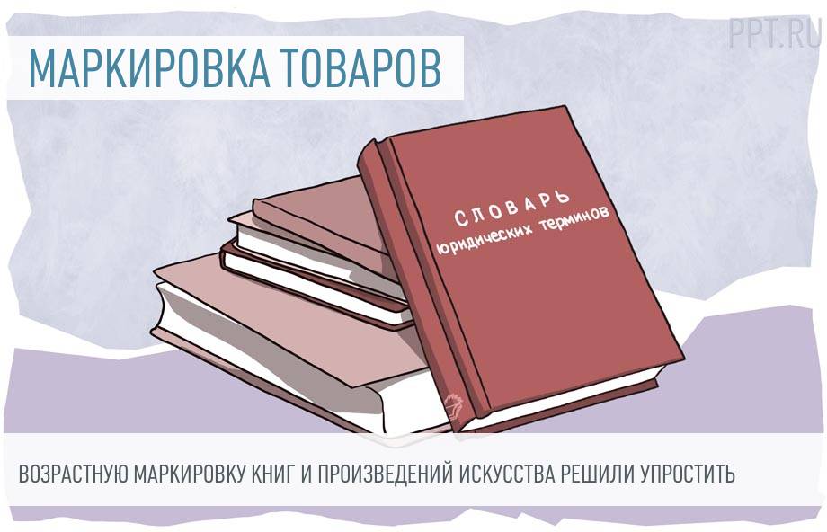 Отменят ли маркировку. Возрастная маркировка книг.