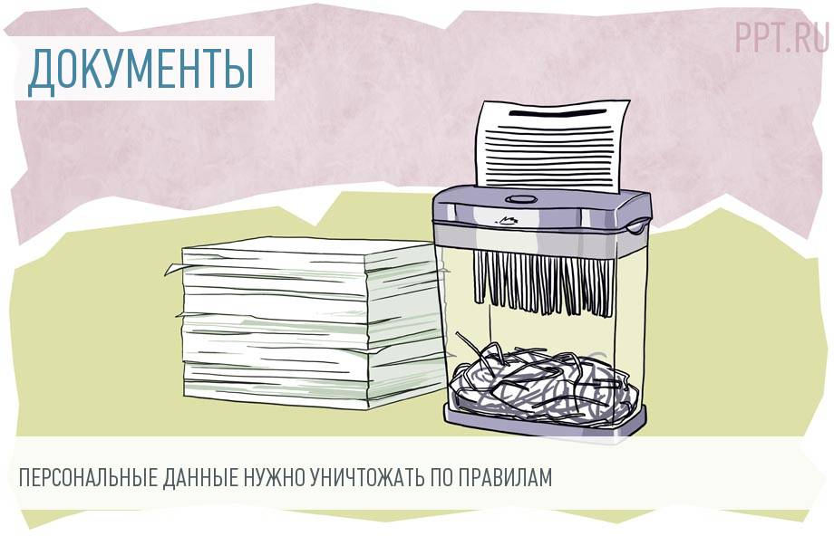 Ликвидация данных. Уничтожение персональных данных. Уничтожение персональных данных картинки. Уничтожение персональных данных производится. Уничтожить данные персональные.