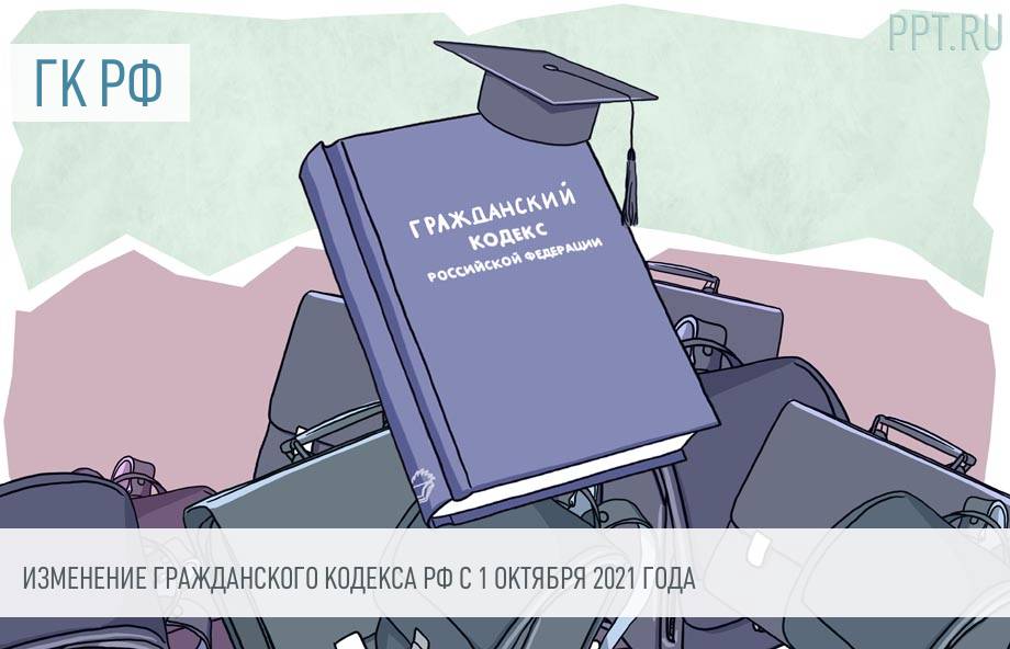 Закон 2022 году. Гражданский кодекс рисунок. Гражданское право картинки. ГК РФ картинки.