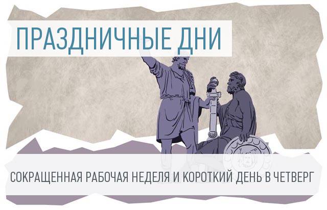 15 сокращенный день. Сокращенный рабочий день. Сокращённый рабочий день объявление. Сокращённый рабочий день картинки. Сокращенный рабочий день картинка.