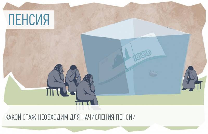 Какой нужен минимальный трудовой стаж для начисления пенсии в России для женщин и мужчин