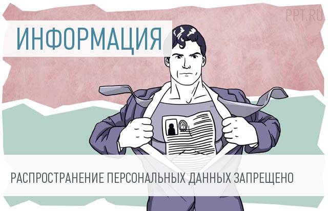 Персональные данные работника являются