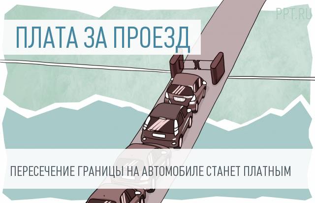 Проезд через