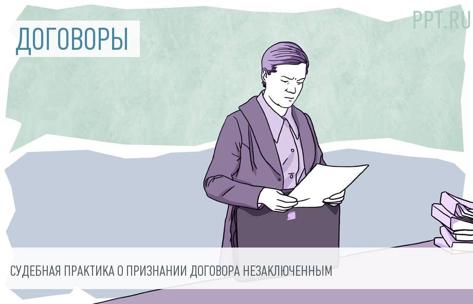 Способы защиты прав стороны договора подряда, признанного судом незаключенным