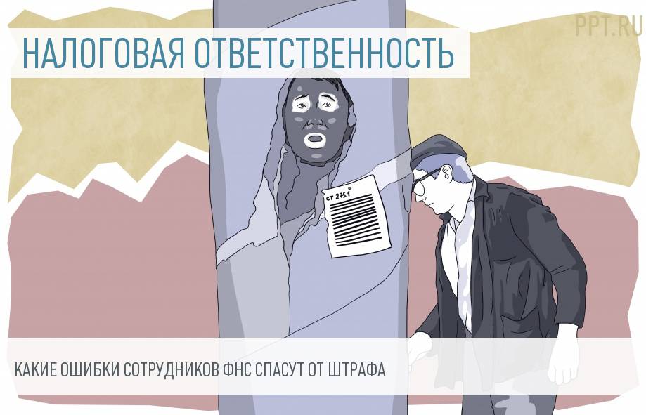 Налоговая ответственность