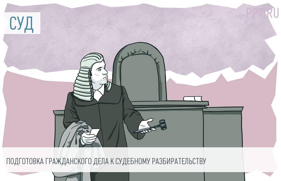 Статья: О подготовке гражданских дел к судебному разбирательству