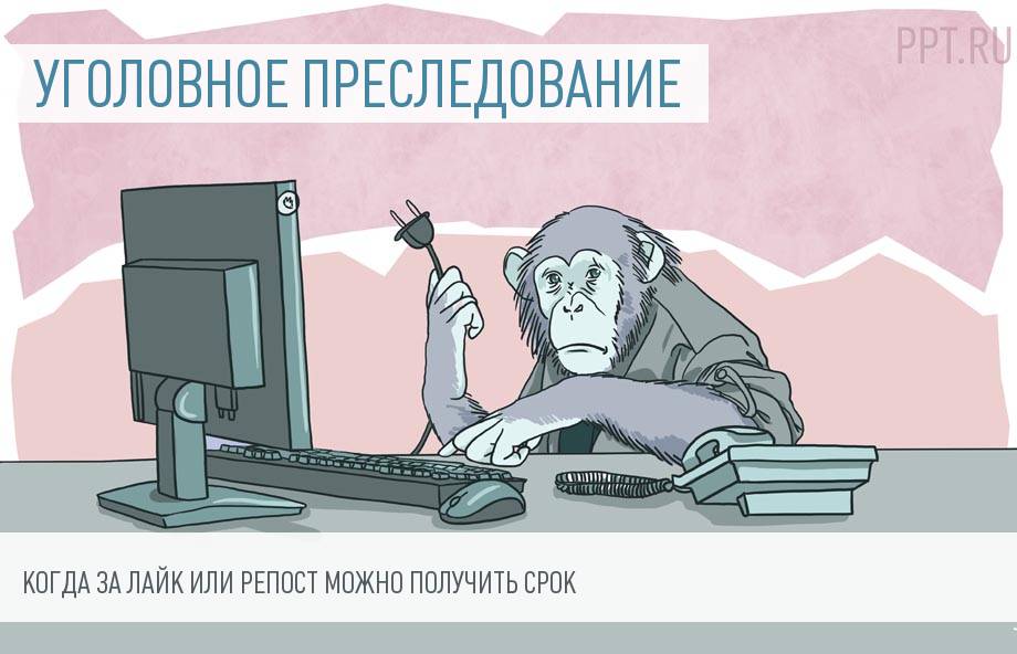В последнее время получили. Против преследования за репост.