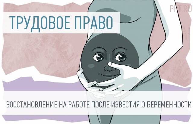 Увольнение беременных женщин