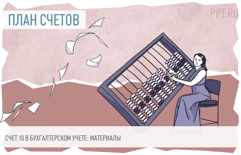 Мебель счет учета 10 субсчет