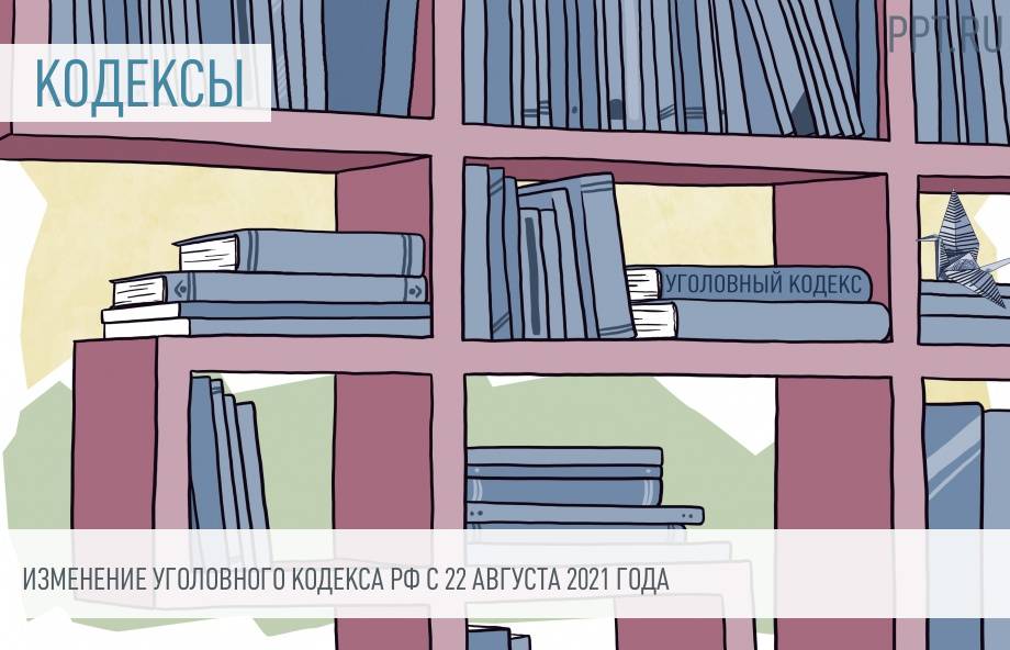 Новое В Уголовном Законодательстве В 2022 Году Новое В Уголовном Законодательстве В 2022 Году