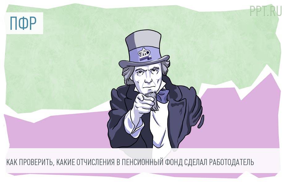 Как проверить отчисления работодателя в пенсионный фонд. Как проверить отчисления работодателя в пенсионный фонд