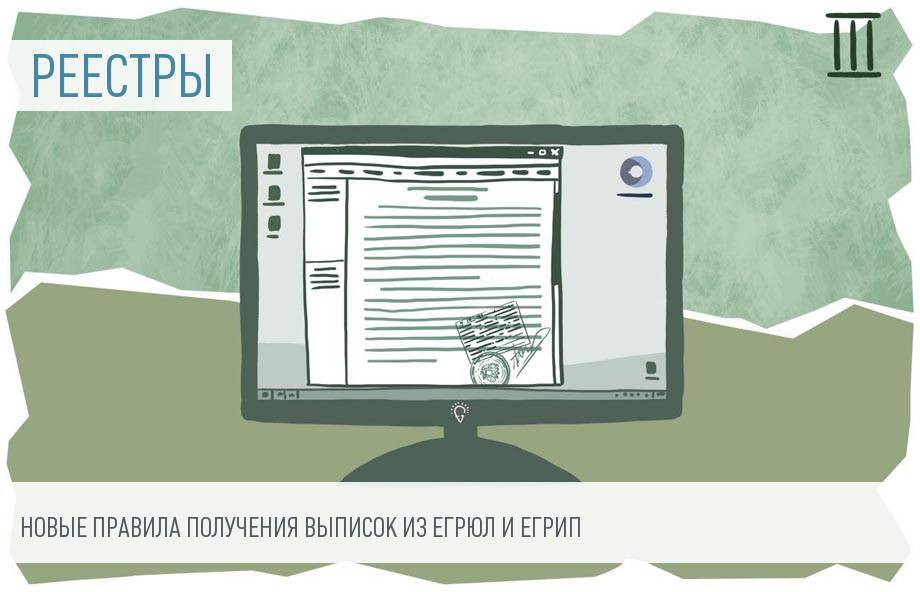 порядок получения выписок егрюл егрип порядок получения выписок егрюл егрип