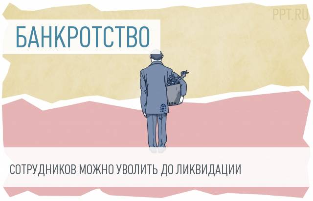 Банкротство юридического лица увольнение сотрудника. Менеджер уволил работников и фирма обанкротилась Мем.